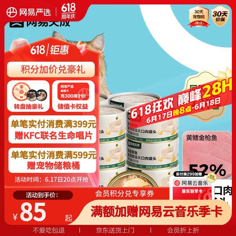 网易严选猫湿粮零食猫用浓汤大口肉罐头 黄鳍金枪鱼 85g*24罐
