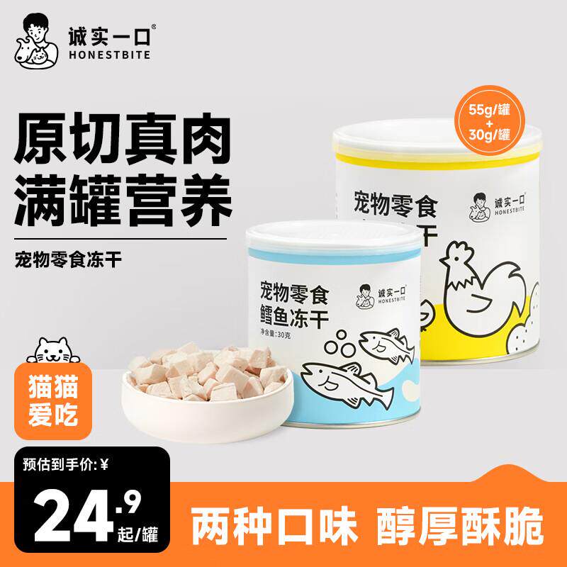 诚实一口猫狗宠物零食营养增肥发腮冻干小彩罐*2(鸡肉+鳕鱼)