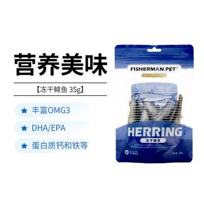 FISHERMANPET渔夫牧场冻干鲱鱼猫咪狗狗补充营养宠物零食无添加35
