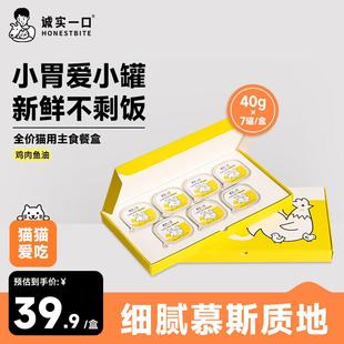 诚实一口全价成猫幼猫用主食餐盒营养湿粮鸡肉鱼油口味40g*7/盒