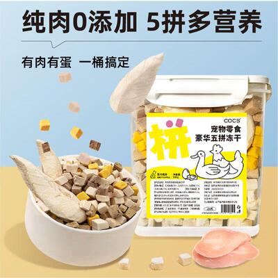 COCS冻干鸡肉粒猫零食冻干桶猫咪零食猫粮伴侣成猫幼猫狗零食桶装