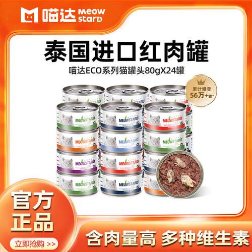 喵达(Meowstard)ECO罐头猫幼猫湿粮猫咪零食红肉罐头增肥泰国进口