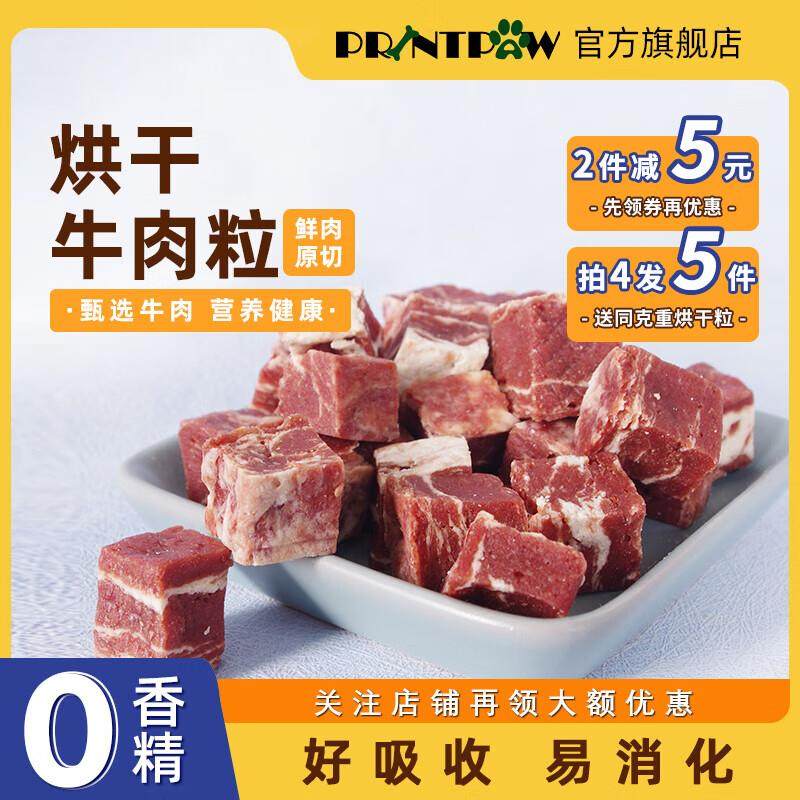 PRINTPAW狗狗零食 烘干鸡肉粒/牛肉粒/鳕鱼粒 烘干牛肉粒100g