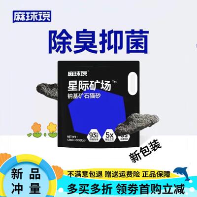 麻球说(TAILTALK)猫砂钠基矿砂膨润土活性炭无尘猫咪除臭结团混合