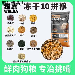维嘉狗粮冻干肉松多拼犬粮成犬幼犬泰迪比熊博美金毛 10拼营养丰
