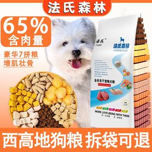 法氏森林西高地成犬狗粮冻干2.5kg小型犬粮西高地白梗专用冻干狗