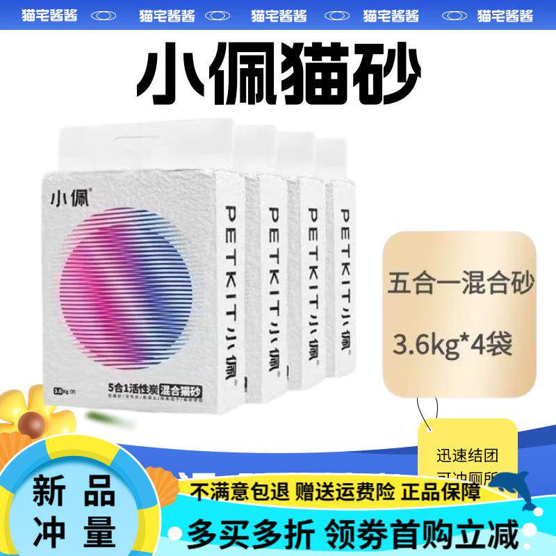 小佩 PETKIT五合一活性炭猫砂豆腐膨润土混合高效结团除臭不沾底