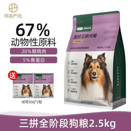网易严选狗粮 无谷冻干三拼全价犬粮小中大型犬成犬幼犬通用狗粮