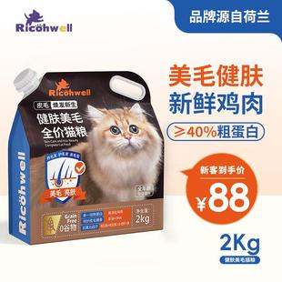 瑞可维全价无谷猫粮2kg健肤美毛功能粮鲜肉配方增肥发腮营养低敏