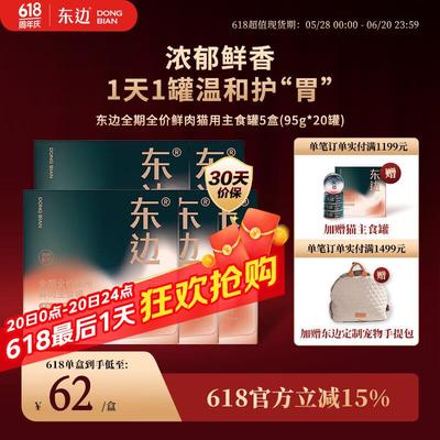 东边全期全价猫用主食罐头猫湿粮低敏鲜肉护肠鸡肉味(95g*20罐)