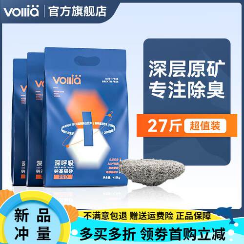 维利亚(VOLLIA)深呼吸pro钠基矿砂猫砂破碎膨润土活性炭低尘猫咪
