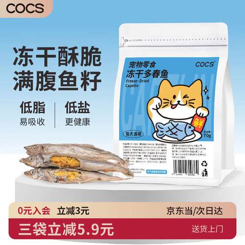 COCS多春鱼冻干猫咪零食小鱼干猫咪小鱼干狗零食鱼干多春鱼冻干鱼