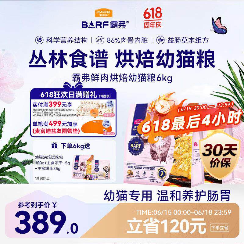 麦富迪猫粮 barf霸弗低温烘焙猫粮幼猫6kg(鲜鸡肉+鳕鱼酥)温和养
