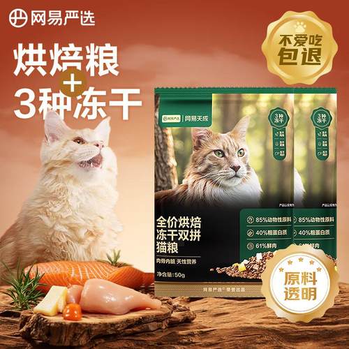网易严选 全价烘焙冻干双拼猫粮50g*2