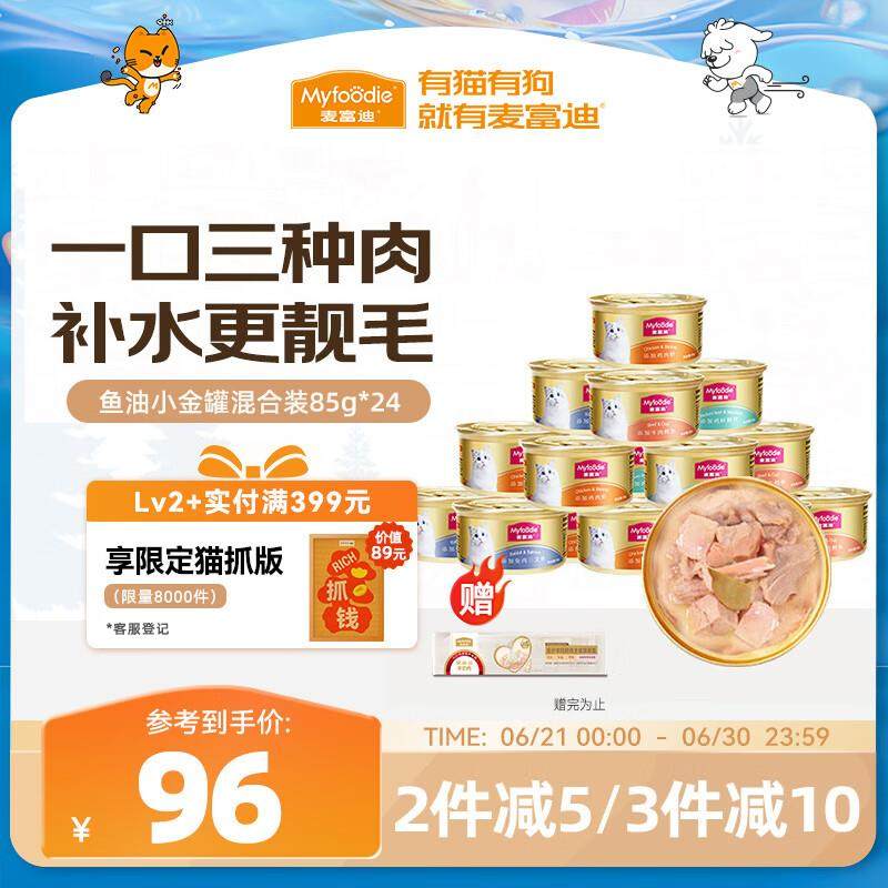 麦富迪猫罐头 成幼猫通用猫零食湿粮 浓汤三种肉鱼油小金罐混合装