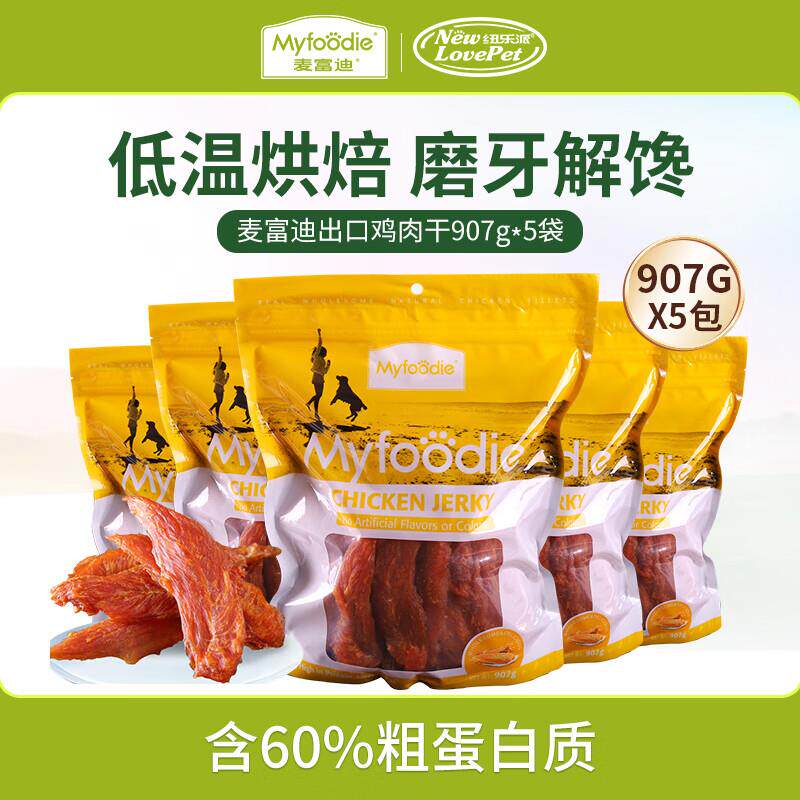 麦富迪狗零食 鸡胸肉干磨牙解馋训练奖励宠物零食 907g*5袋