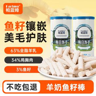 parlmu帕蓝姆猫零食冻干鱼籽羊奶棒65g成幼猫美毛缓解掉毛营养滋