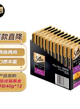 希宝原装进口肉块浓汤软包猫罐头海鲜盛宴成猫40g*12整盒装黑金妙