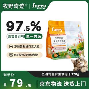 牧野奇迹全价主食生骨肉鸡肉冻干猫粮成猫幼猫无谷320g