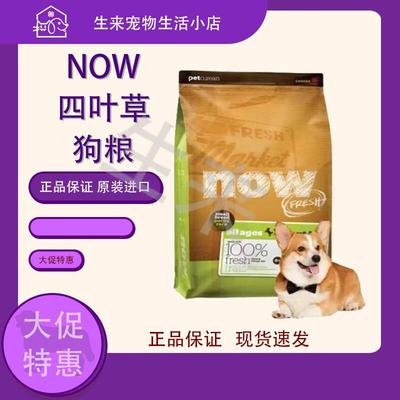 NOW FRESH正品保证假一罚十进口无谷犬粮now狗粮四叶草小型犬低敏