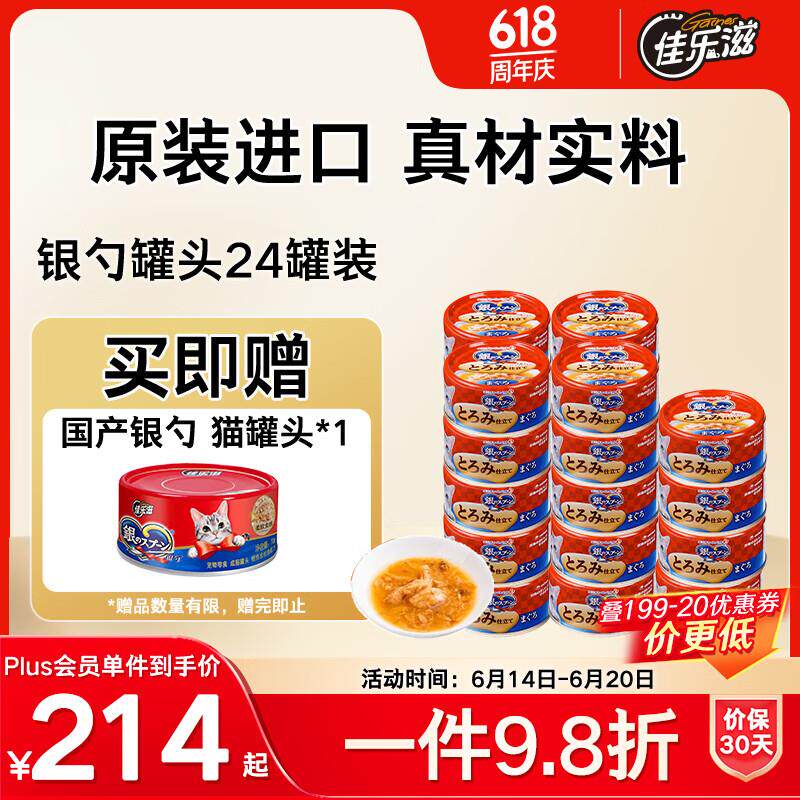 佳乐滋银勺浓汤猫罐头猫湿粮猫零食成猫幼猫泰国进口金枪鱼鲣鱼70