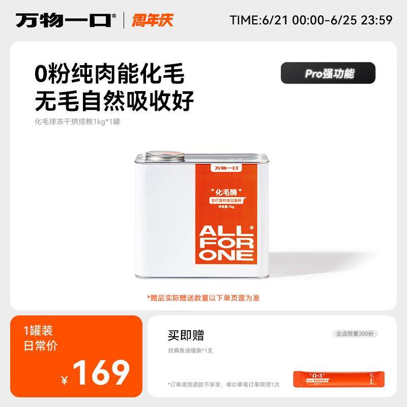 万物一口Pro强功能系列化毛球烘焙猫草冻干猫粮罐装低温烘焙1KG