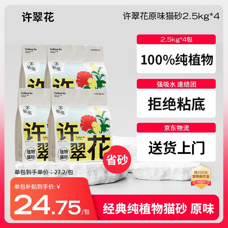 许翠花原味纯植物猫砂2.5kg*4包 木薯不粘底强吸水易结团图片