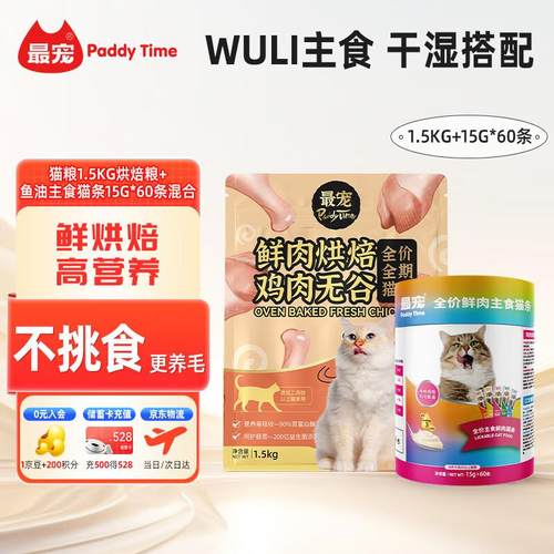 猫粮1.5kg烘焙粮+鱼油主食猫条15g*60条混合