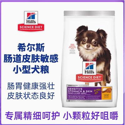 临云优宠正品希尔斯狗粮希尔思小型犬肠胃皮肤敏感成犬粮低敏狗主