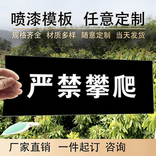 禁止攀爬镂空广告字图案数字母logo空心字电线杆镂空喷漆刻字模板