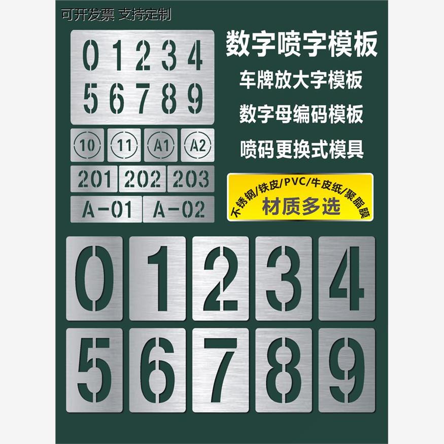 数字镂空喷漆模板喷号车位一次性透明字模不锈钢货车放大号年检