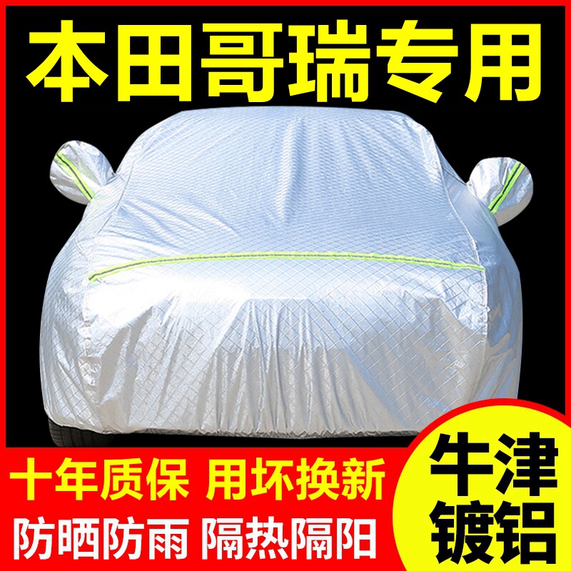 本田哥瑞专用 车衣车罩防晒防雨隔热厚遮阳盖布汽车套全罩外套