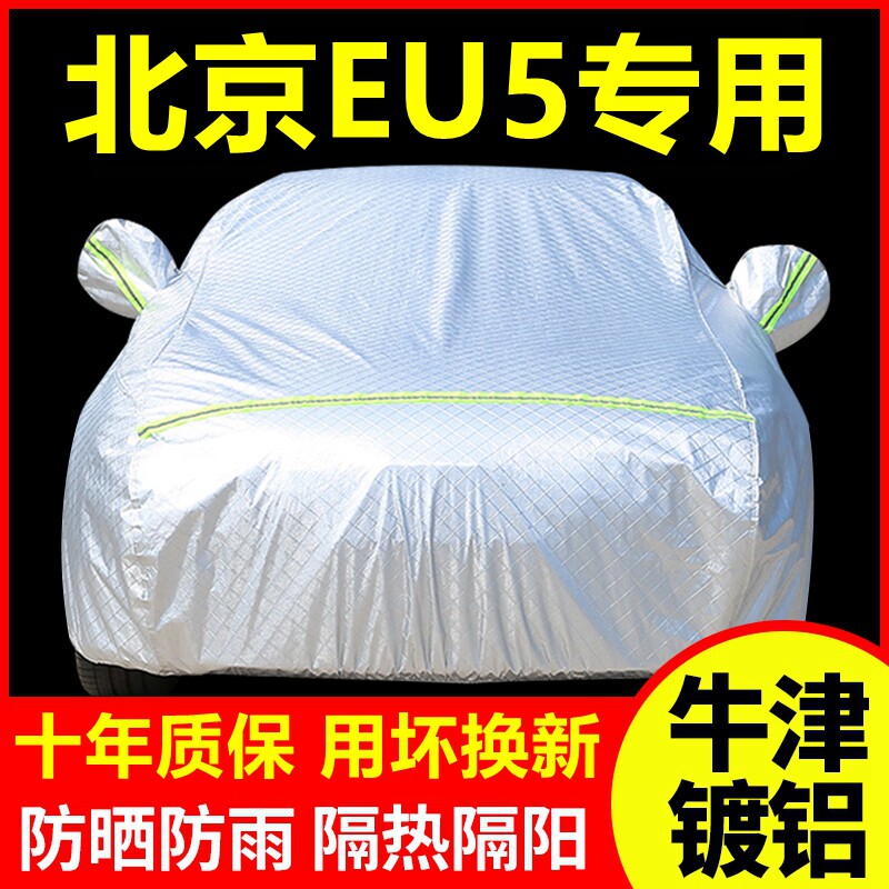 北京EU5专用  车衣车罩防晒汽车车衣