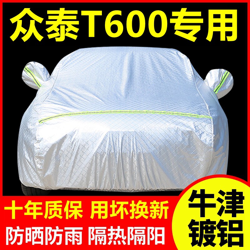 众泰T600coupe专用车衣防晒防雨隔热厚遮阳盖布汽车套全罩外套