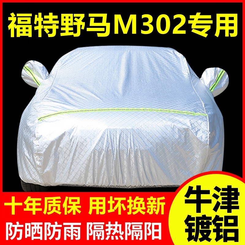 福特野马M302专用 车衣车罩防晒防雨隔热厚遮阳盖布汽车套外套