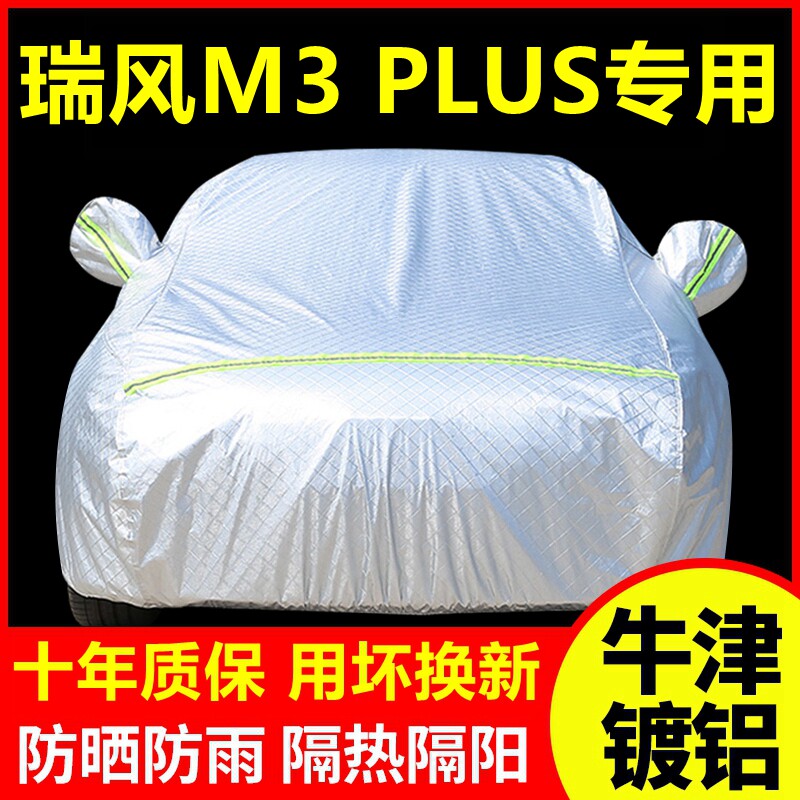 2024款瑞风M3 PLUS专用车衣车罩防晒防雨隔热厚遮阳车套全罩外套