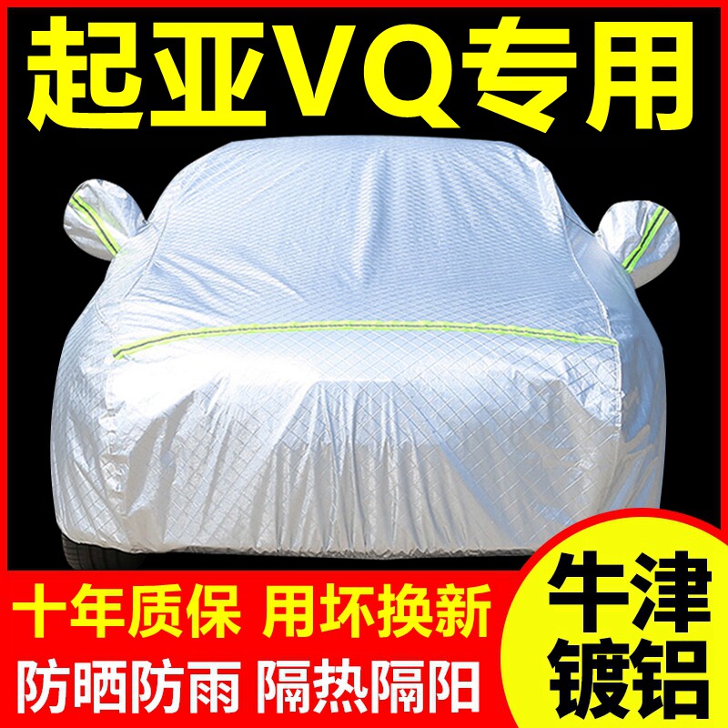 2013款起亚VQ专用车衣车罩防晒防雨隔热厚遮阳盖布汽车套全罩外套