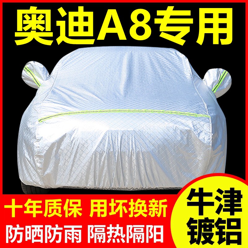 奥迪A8专用 车衣车罩防晒防雨隔热厚遮阳盖布汽车套全罩外套