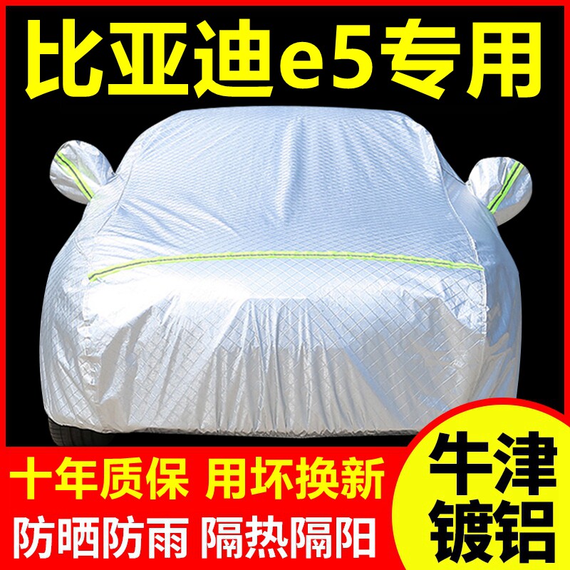 比亚迪e5专用 车衣车罩防晒防雨隔热厚遮阳盖布汽车套全罩外套