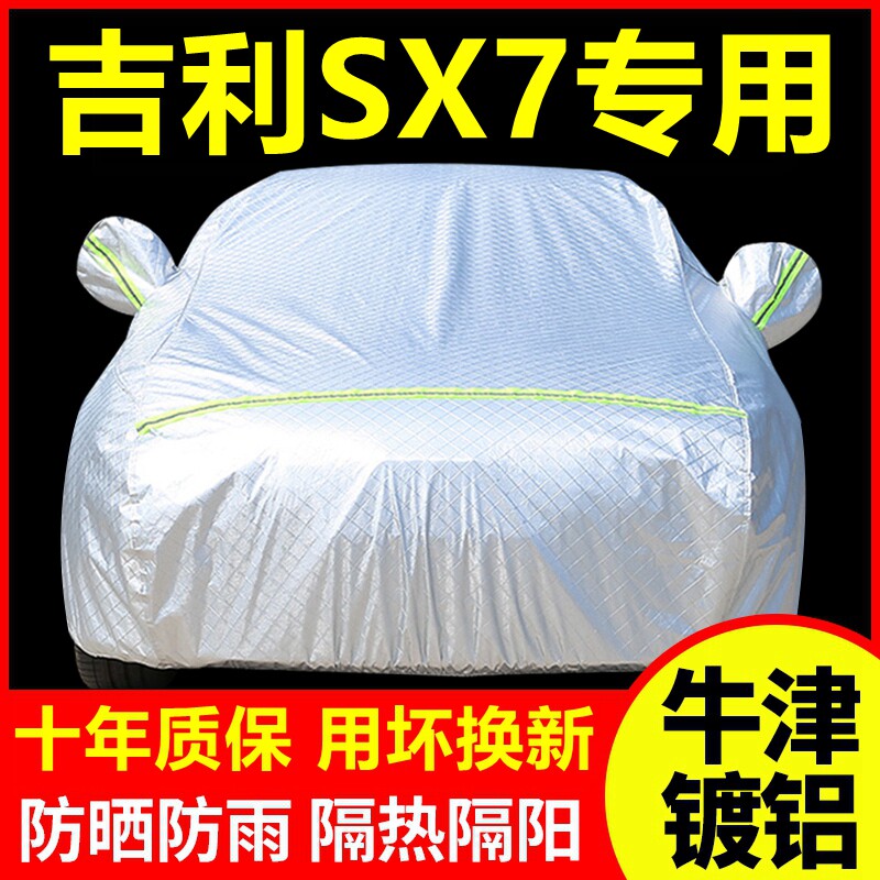 2014款款吉利SX7专用 车衣车罩防晒防雨隔热厚遮阳盖布汽车套外套