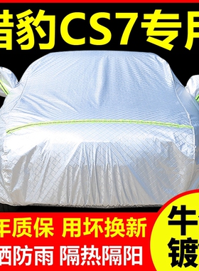 2009款猎豹CS7专用车衣车罩防晒防雨隔热厚遮阳盖布汽车套外套