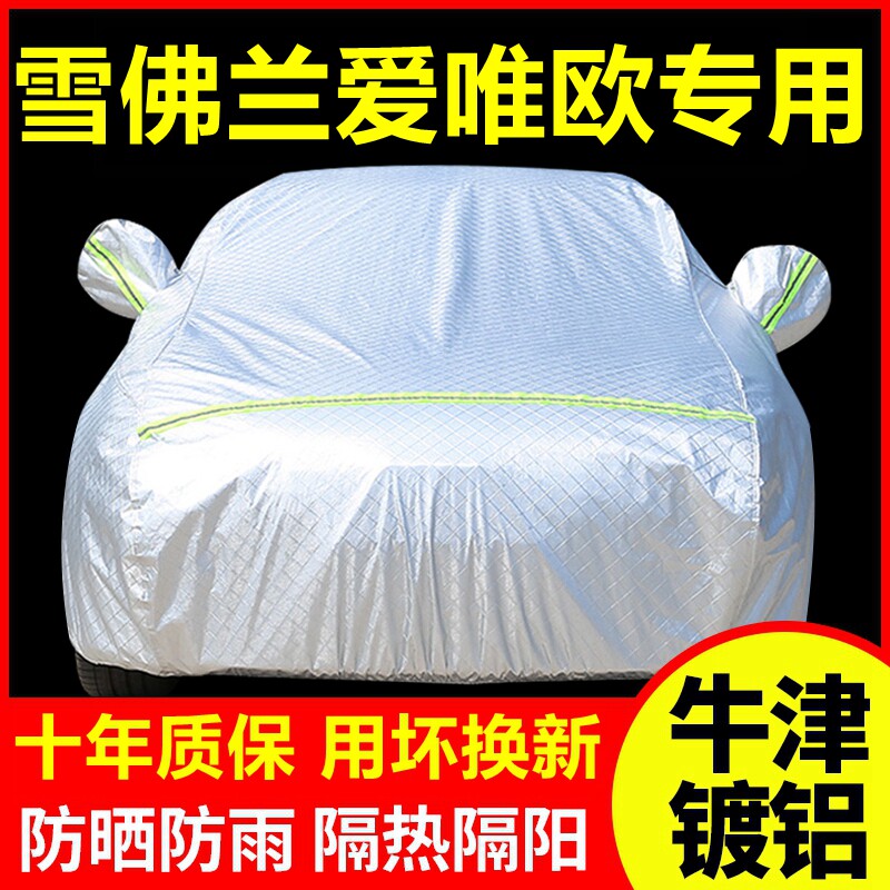 2025款雪佛兰爱唯欧专用车衣车罩防晒防雨隔热厚遮阳车套全罩外套