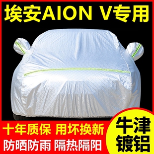 埃安AION V专用 车衣车罩防晒防雨隔热厚遮阳盖布汽车套全罩外套
