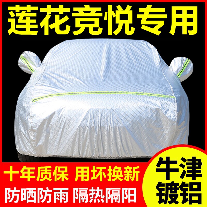 2009款莲花竞悦专用车衣车罩防晒防雨隔热厚遮阳盖布汽车套外套