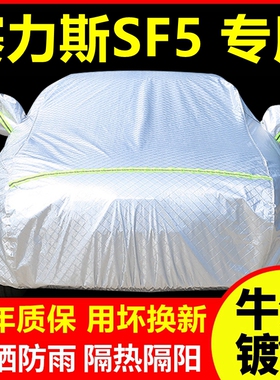 2021款赛力斯SF5专用车衣车罩防晒防雨隔热厚遮阳汽车套全罩外套