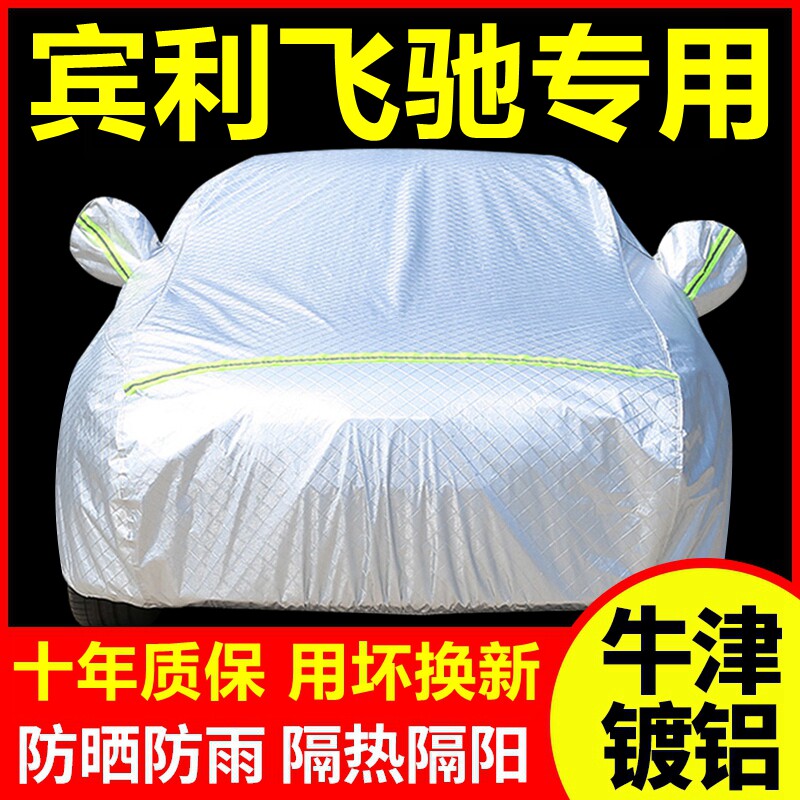 宾利飞驰专用 车衣车罩防晒防雨隔热厚遮阳盖布汽车套全罩外套