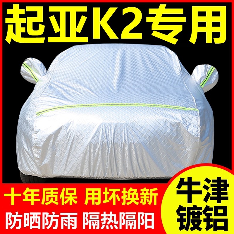 2019款起亚K2专用车衣车罩防晒防雨隔热厚遮阳盖布汽车套全罩外套
