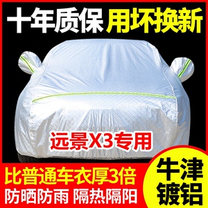 2021款吉利远景X3车衣车罩专用防晒防雨雪隔热加厚冬季防冻汽车套
