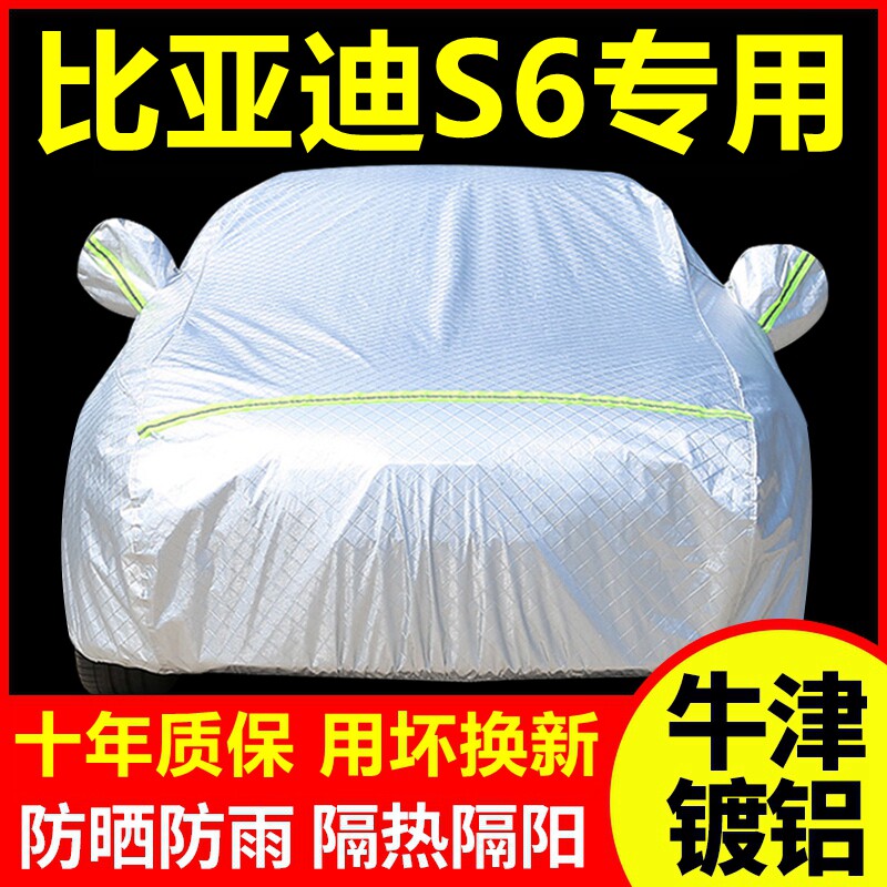 比亚迪S6专用 车衣车罩防晒防雨隔热厚遮阳盖布汽车套全罩外套