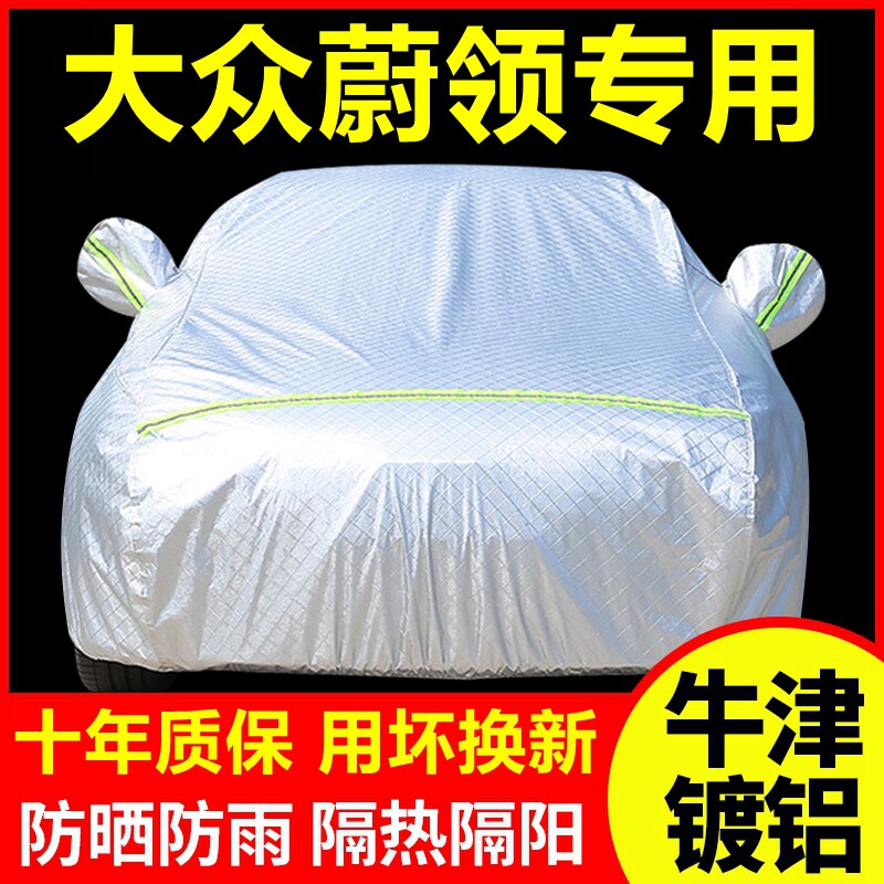 大众蔚领专用 车衣车罩防晒防雨隔热厚遮阳盖布汽车套全罩外套